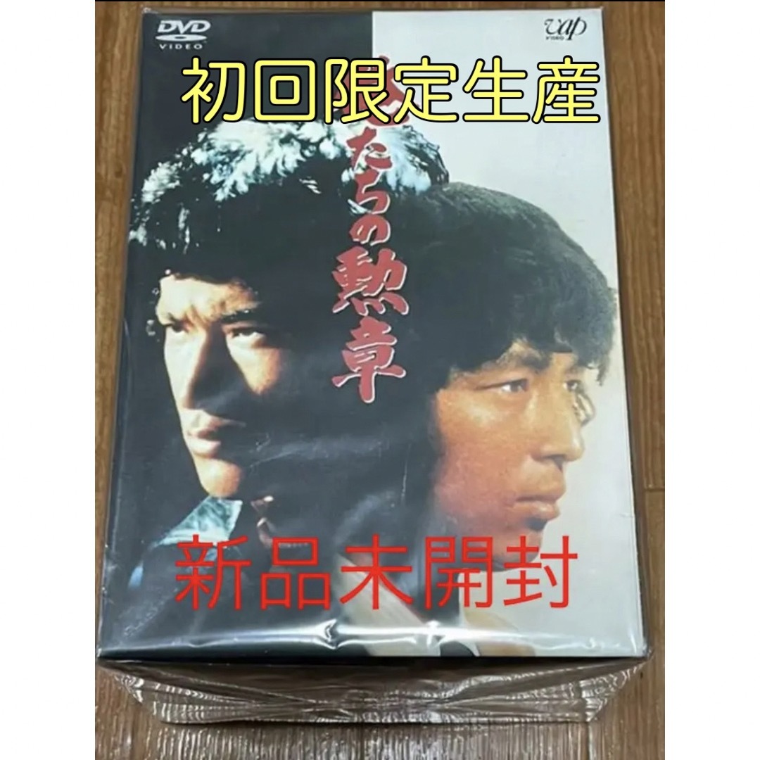 俺たちの勲章 ＤＶＤ－ＢＯＸ／松田優作，中村雅俊-