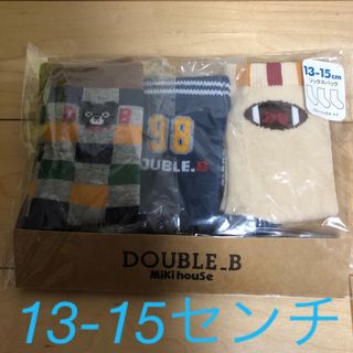 ダブルビー(DOUBLE.B)のさる様専用　新品未開封 ミキハウス ダブルB靴下 13-15センチ(靴下/タイツ)