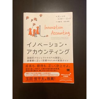 イノベーション・アカウンティング 挑戦的プロジェクトのＫＰＩを測定し、新事業に正(ビジネス/経済)