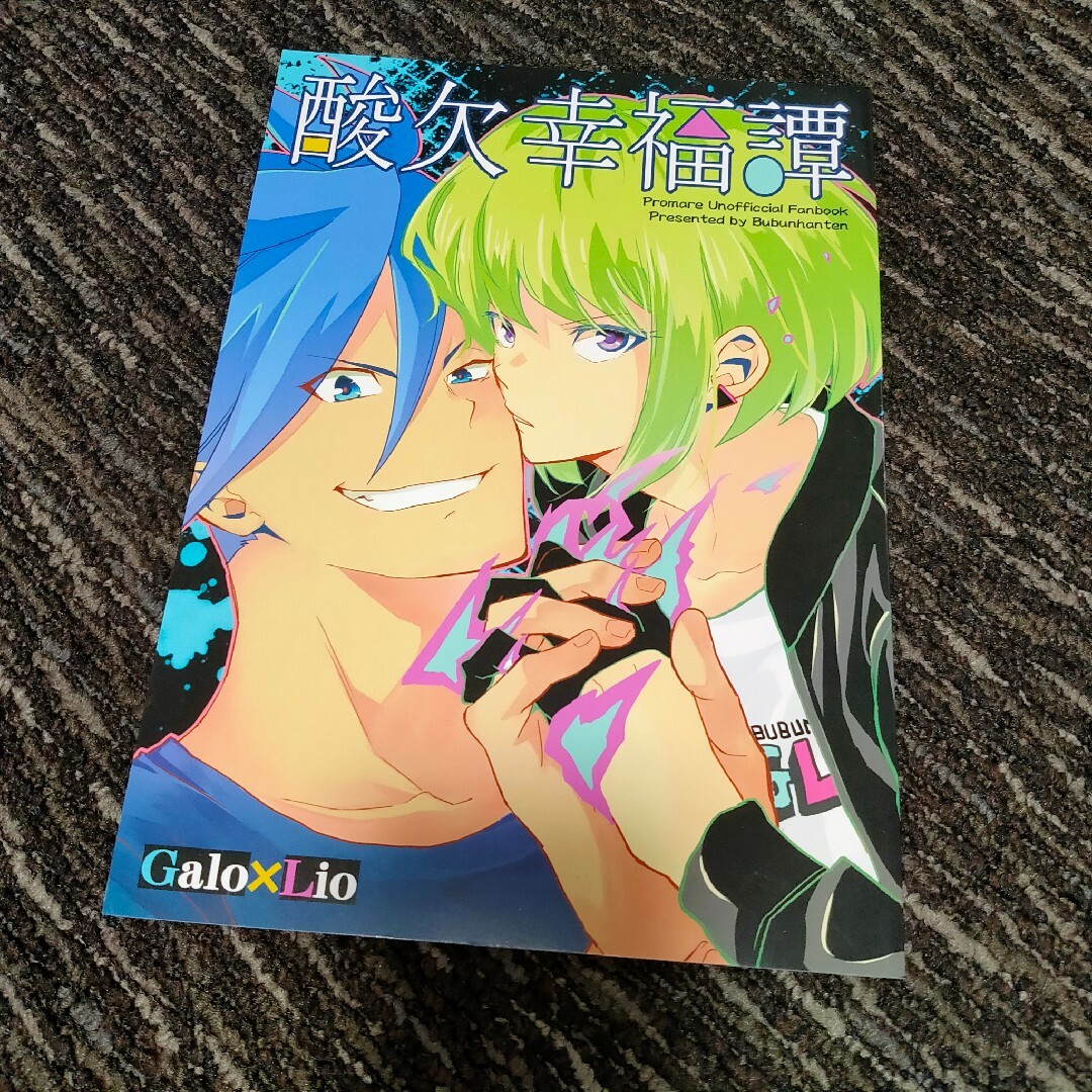 超歓迎 プロメア ガロリオ 同人誌