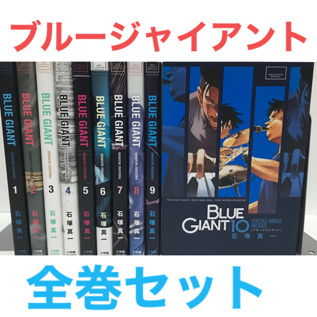 BLUE GIANT ブルージャイアント　全巻セット