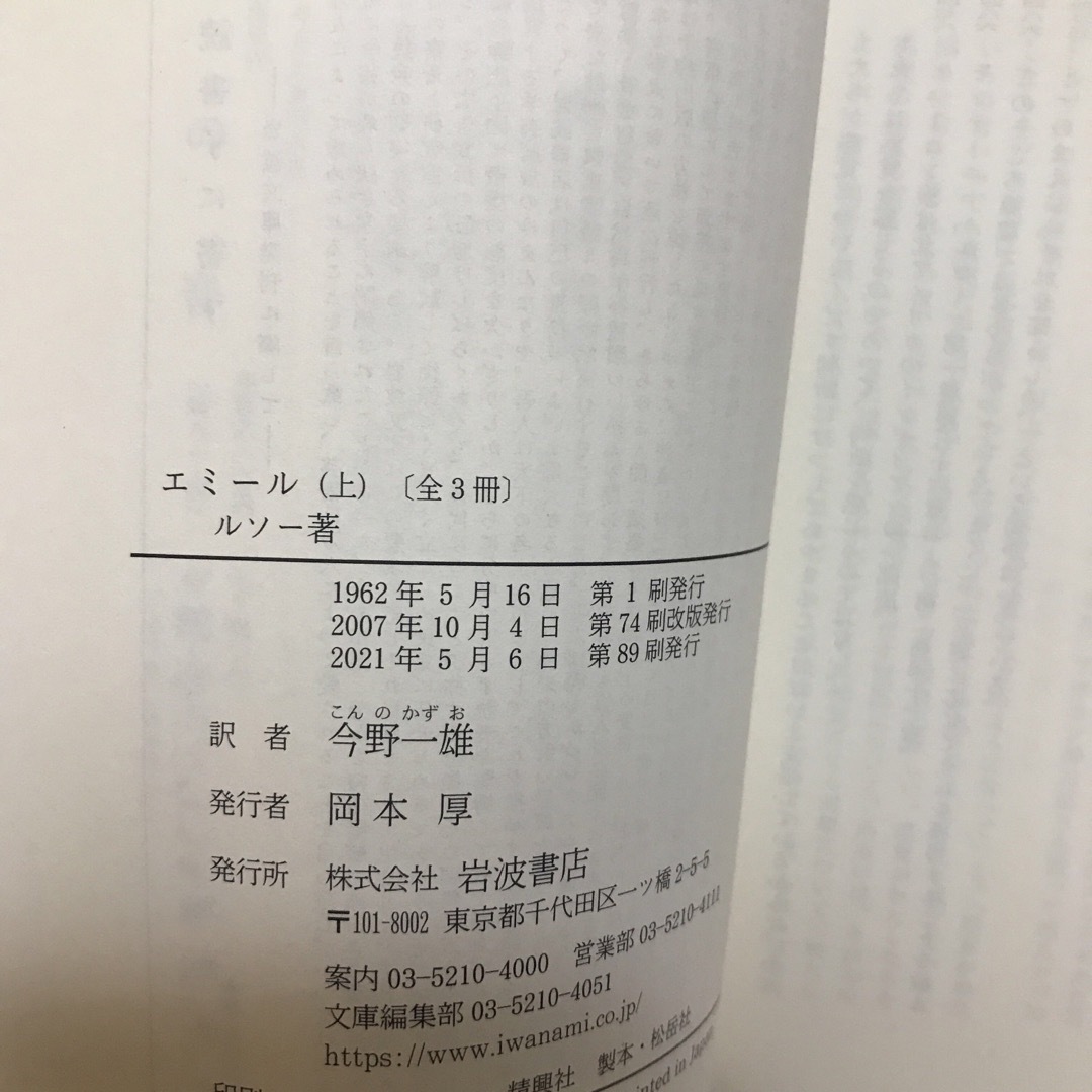 岩波書店(イワナミショテン)のエミール 上 ルソー 岩波文庫 21年 エンタメ/ホビーの本(人文/社会)の商品写真