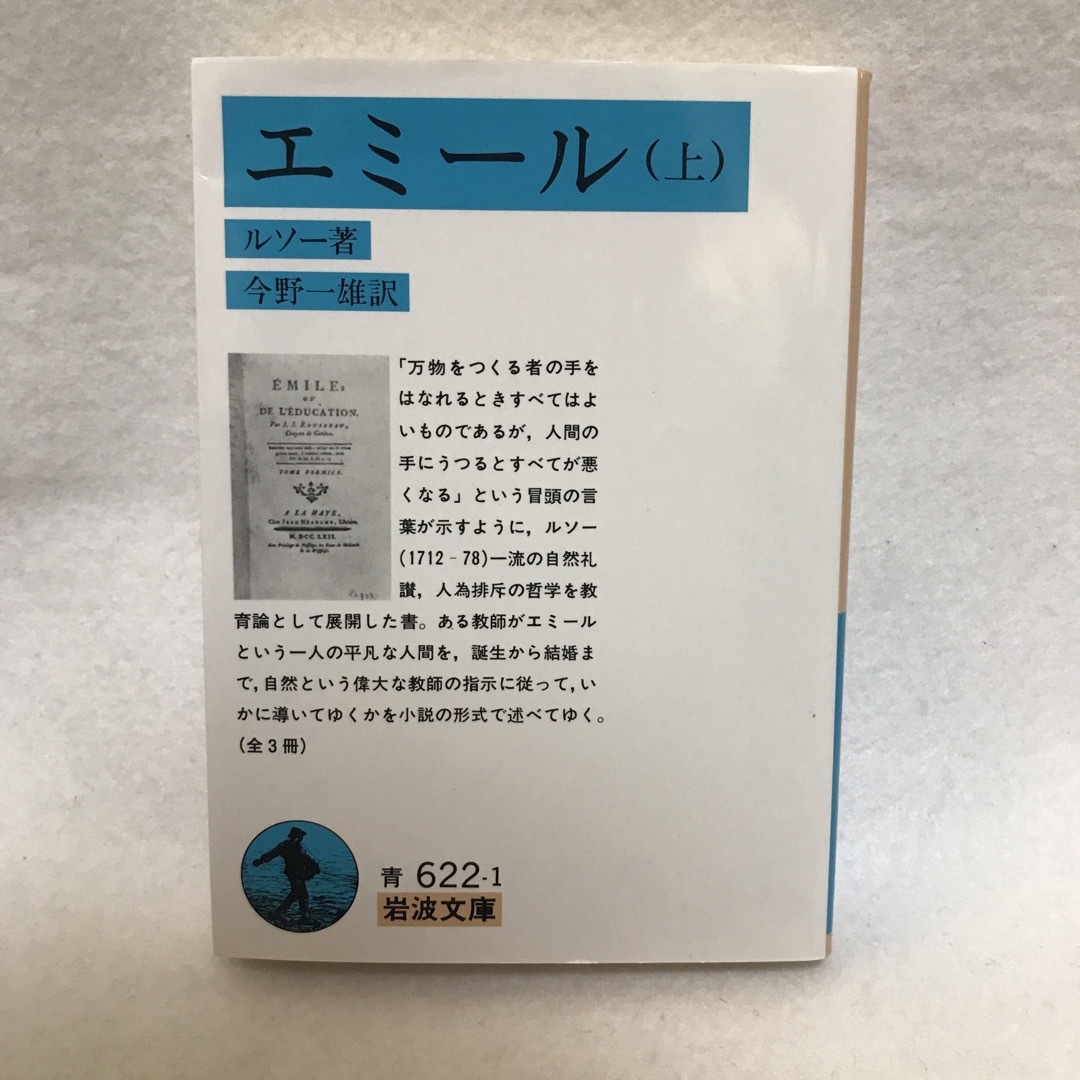 岩波書店(イワナミショテン)のエミール 上 ルソー 岩波文庫 21年 エンタメ/ホビーの本(人文/社会)の商品写真