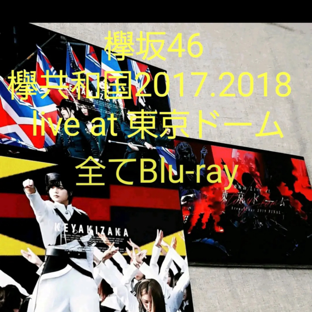 欅坂46(けやき坂46) - 欅坂46 ライブDVD Blu-rayの通販 by inou's shop