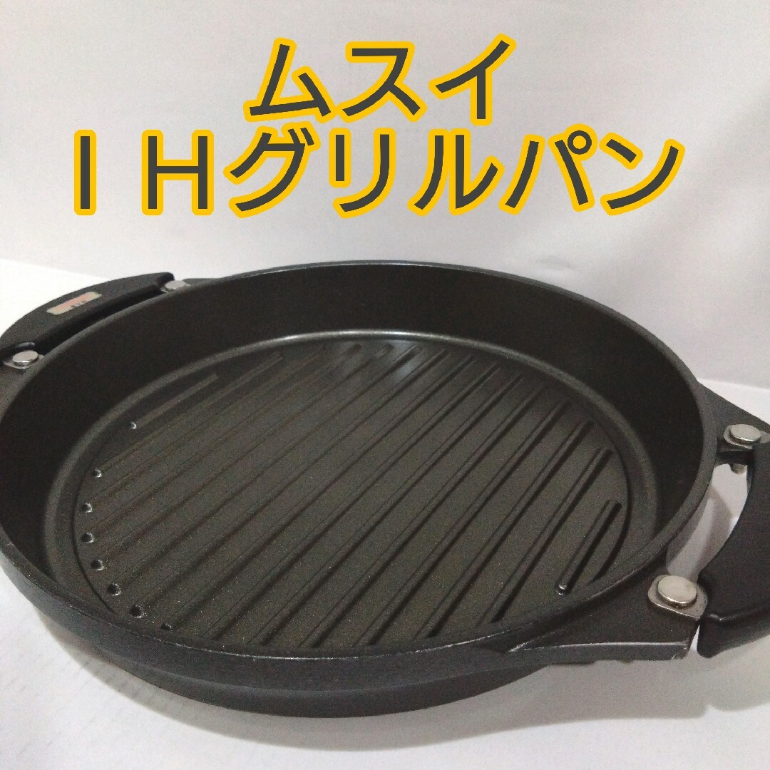 ムスイIHグリルパン29cm IHガス対応 無水鍋 肉焼き魚焼きグリル 焼鳥