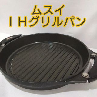 ムスイIHグリルパン29cm IHガス対応 無水鍋 肉焼き魚焼きグリル 焼鳥 ... ムスイグリドルマル29cm 無水鍋 肉焼き 魚焼きグリル 焼鳥 串焼 日本製