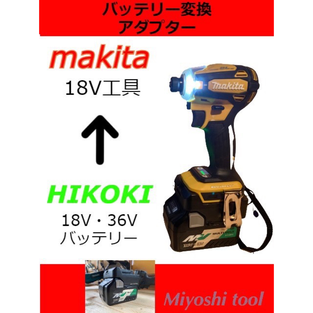 マキタ　工具用　ハイコーキ　バッテリー変換アダプター３６v対応