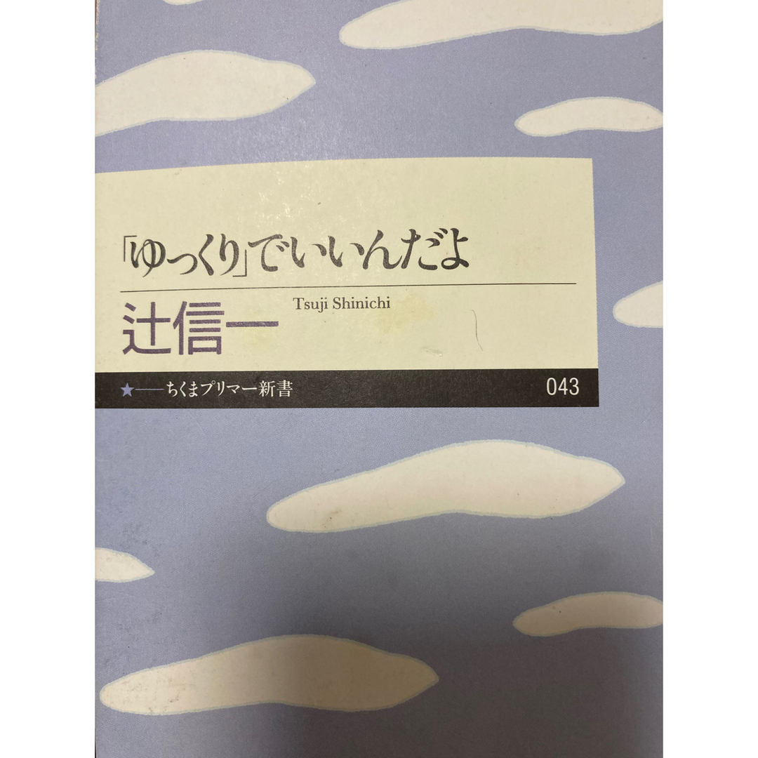 ゆっくりでいいんだよ エンタメ/ホビーの本(文学/小説)の商品写真