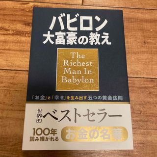 バビロン大富豪の教え 「お金」と「幸せ」を生み出す五つの黄金法則(ビジネス/経済)