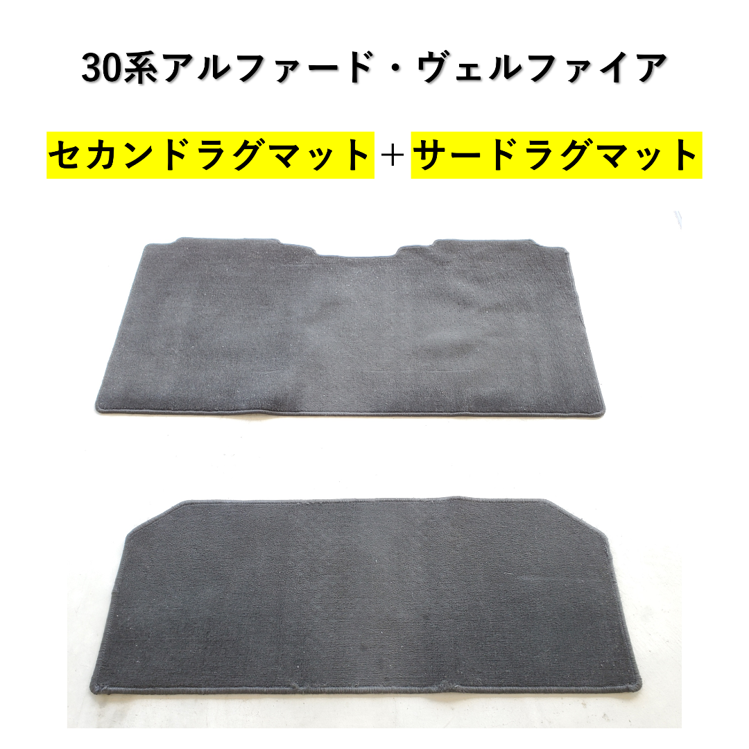 【送料込み】アルファード専用　ラグマット