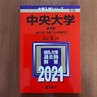 中央大学（法学部　一般入試・共通テスト併用方式） ２０２１(語学/参考書)