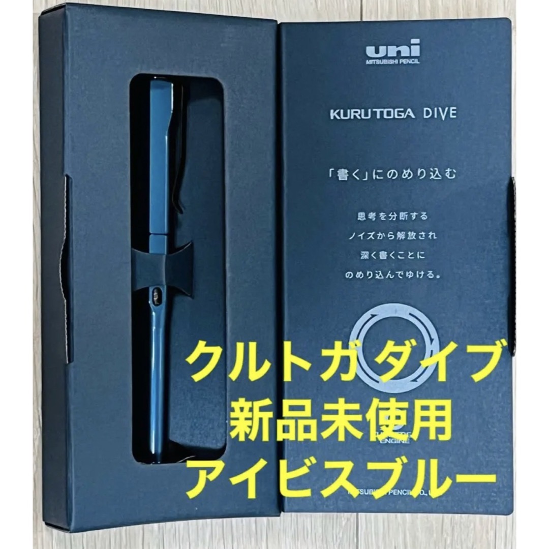 新品未使用　KURUTOGA DIVE　(クルトガ ダイブ) アビスブルー