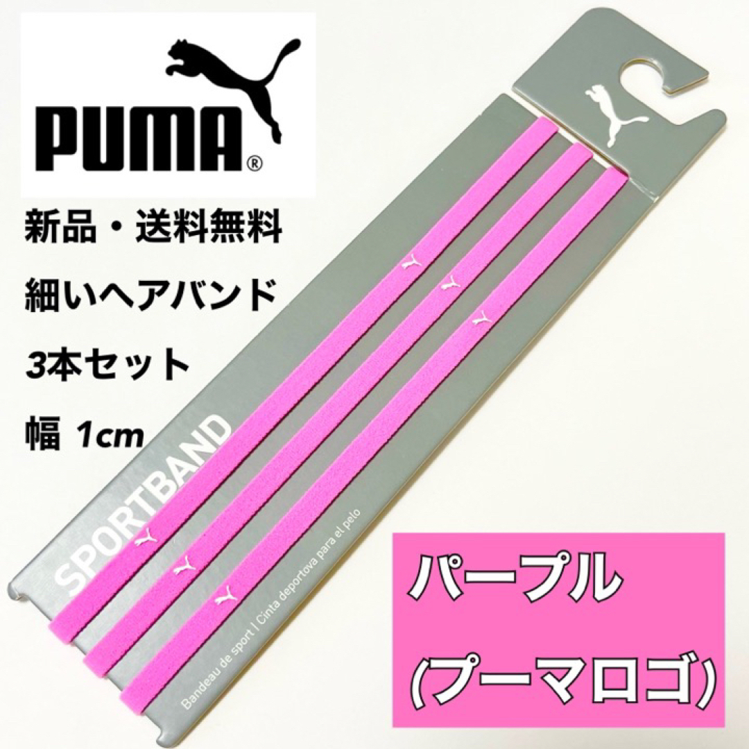 PUMA(プーマ)の新品・送料無料　PUMA細いヘアバンド3本セット  パープル(0.5cm) スポーツ/アウトドアのサッカー/フットサル(その他)の商品写真