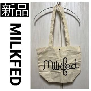 ミルクフェド(MILKFED.)の◆新品　MILKFED ショッパー ショップ袋 トートバッグ ノベルティ 非売品(トートバッグ)