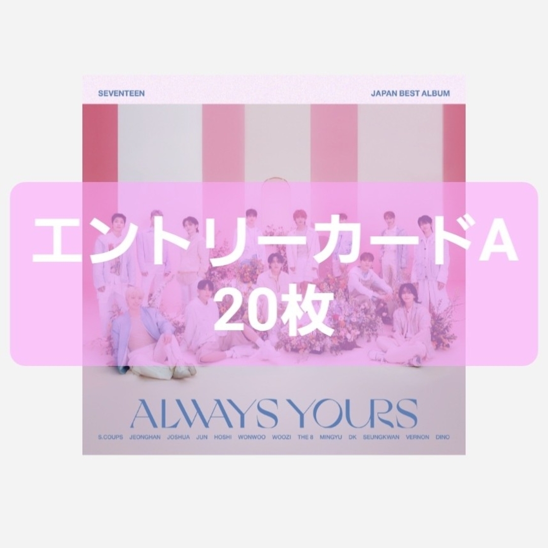 ALWAYS YOURS エントリーカードA 応募抽選券 20枚 | フリマアプリ ラクマ