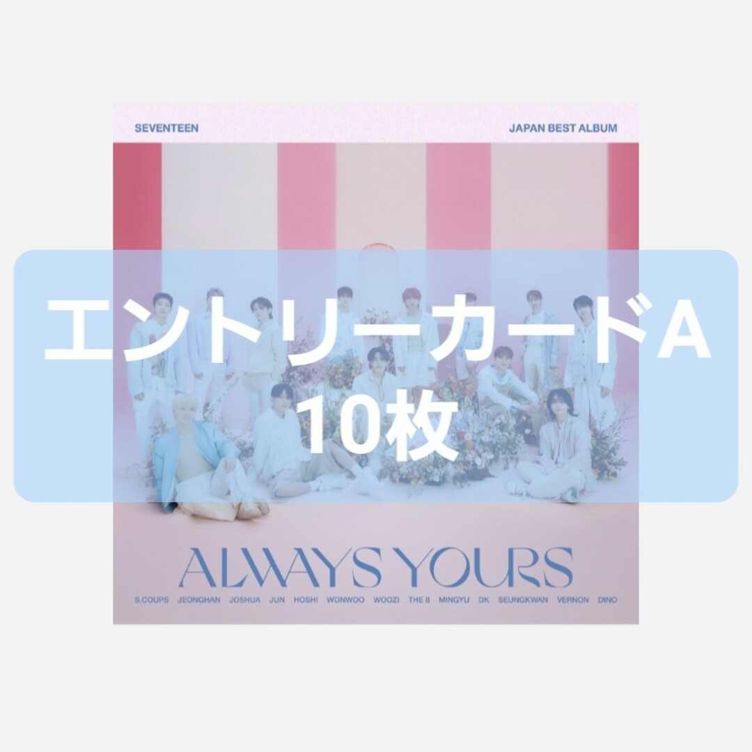 エンタメ/ホビーALWAYS YOURS エントリーカードA 応募抽選券 10枚