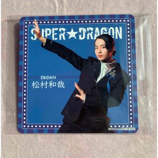 非売品☆SUPER★DRAGON松村和哉　コースター(男性タレント)