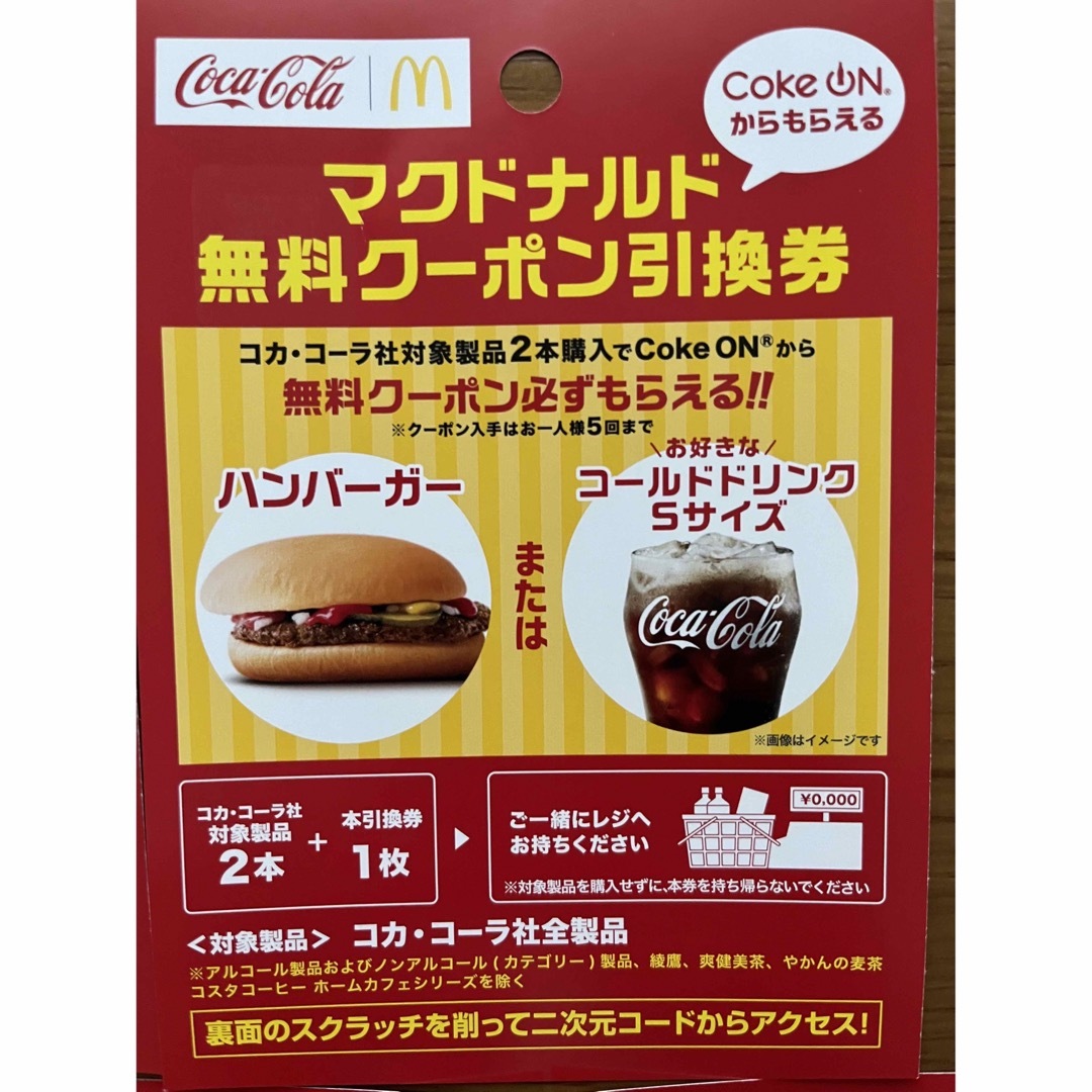 コカ・コーラ(コカコーラ)のコカコーラ・マクドナルド無料クーポン引換券　15枚セット チケットの優待券/割引券(フード/ドリンク券)の商品写真