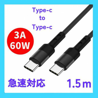 Type-C タイプC 急速 充電 ケーブル 1.5 黒 Android 充電器(その他)