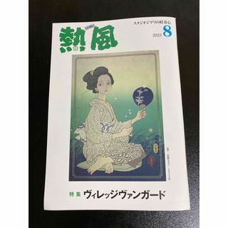 ジブリ(ジブリ)の「熱風」ジブリ 2023年8月号(文学/小説)