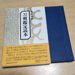 刀剣鑑定読本　永山光幹(人文/社会)