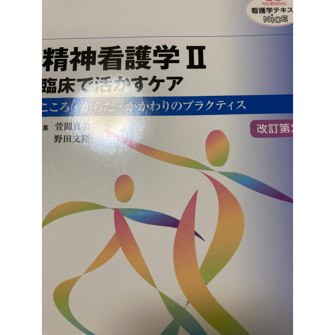 精神看護学2 エンタメ/ホビーの本(健康/医学)の商品写真