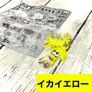 タカラトミーアーツ(T-ARTS)のスプラトゥーン 3 イカタコマスコット イエロー 黄色 イカボールチェーンガチャ(ゲームキャラクター)