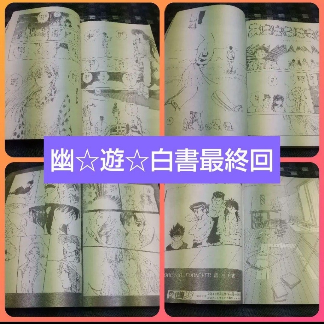 週刊少年ジャンプ 1994年32号 幽遊白書最終回掲載号|本・雑誌・漫画 週刊少年ジャンプ 1994年32号 幽遊白書最終回掲載号|本・雑誌・漫画