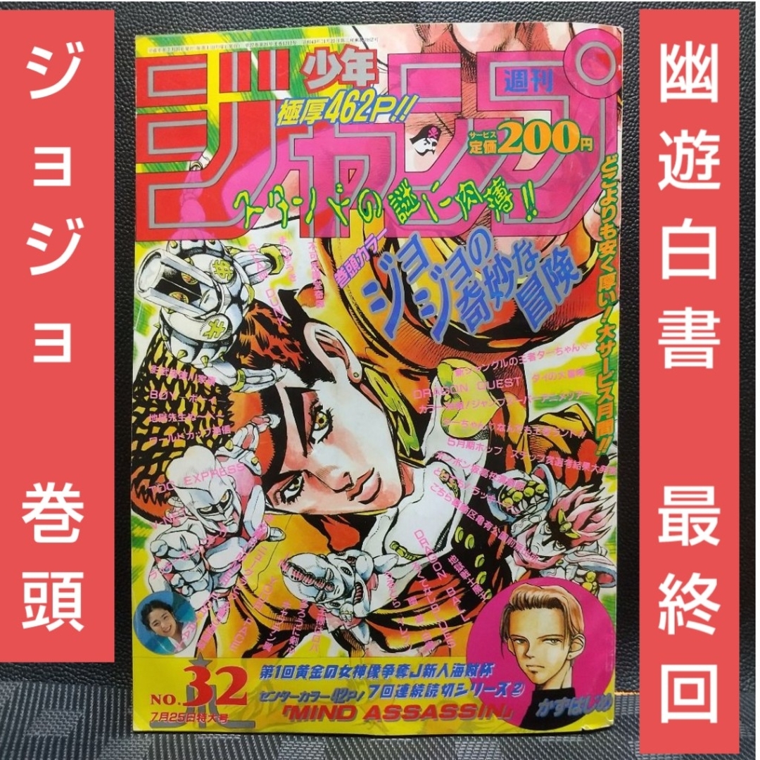 集英社 - 週刊少年ジャンプ 1994年 3 2号※ジョジョ巻頭カラー ※幽☆遊 集英社 - 週刊少年ジャンプ 1994年 3 2号※ジョジョ巻頭カラー ※幽☆遊