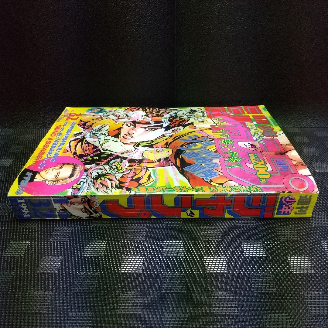 集英社 - 週刊少年ジャンプ 1994年 3 2号※ジョジョ巻頭カラー 集英社 - 週刊少年ジャンプ 1994年 3 2号※ジョジョ巻頭カラー