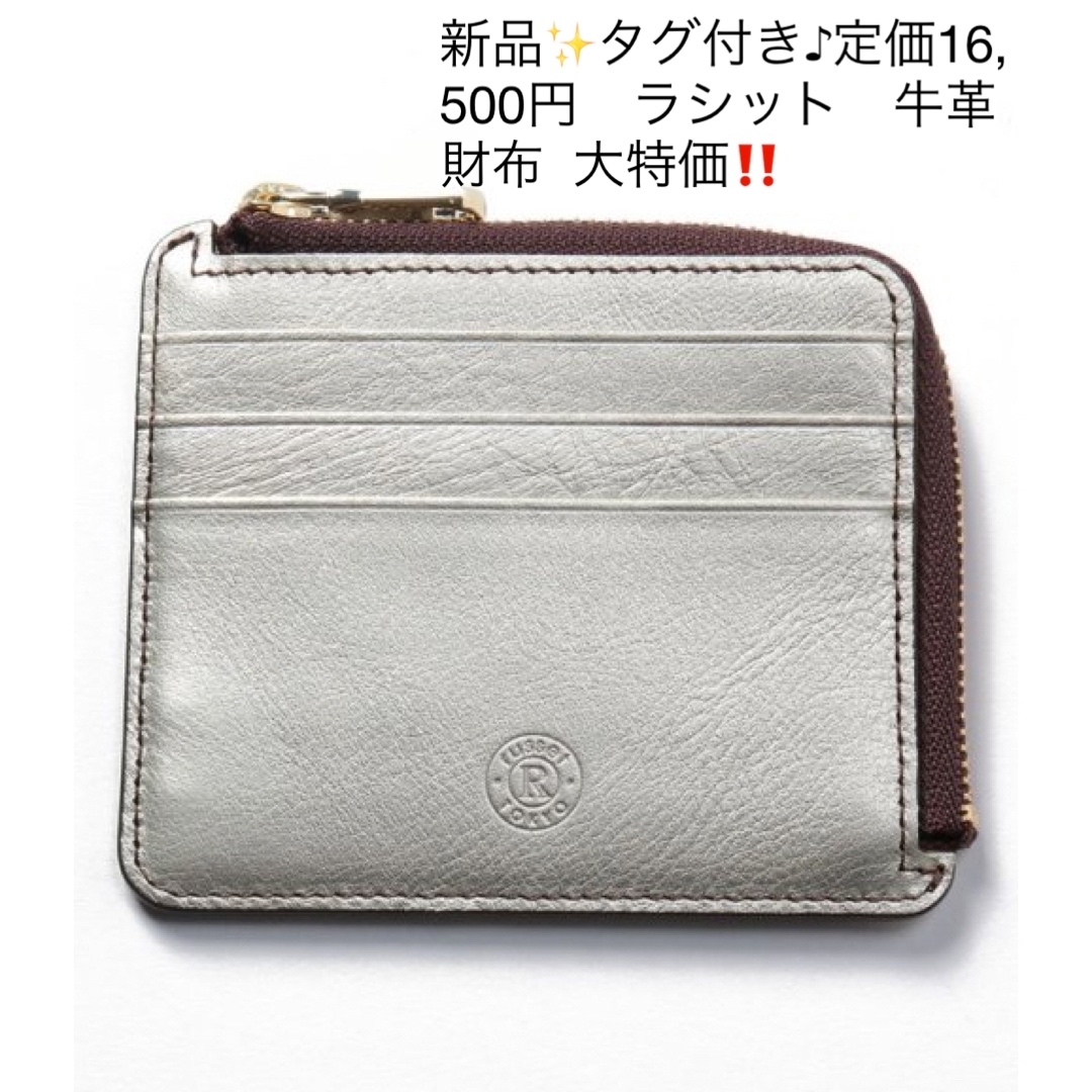 新品✨タグ付き♪定価16,500円　ラシット　牛革財布  大特価