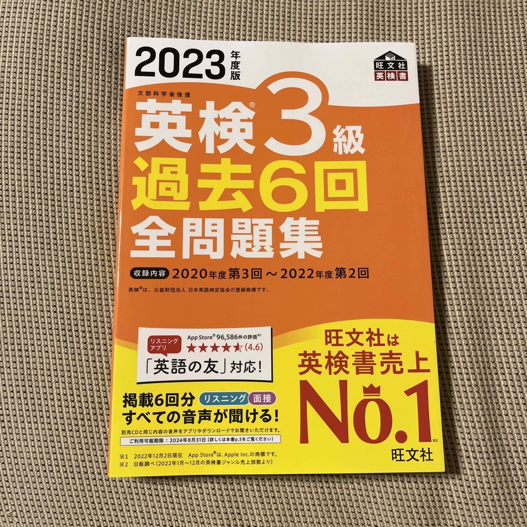 me様専用英検３級過去６回全問題集 文部科学省後援 ２０２３年度版の