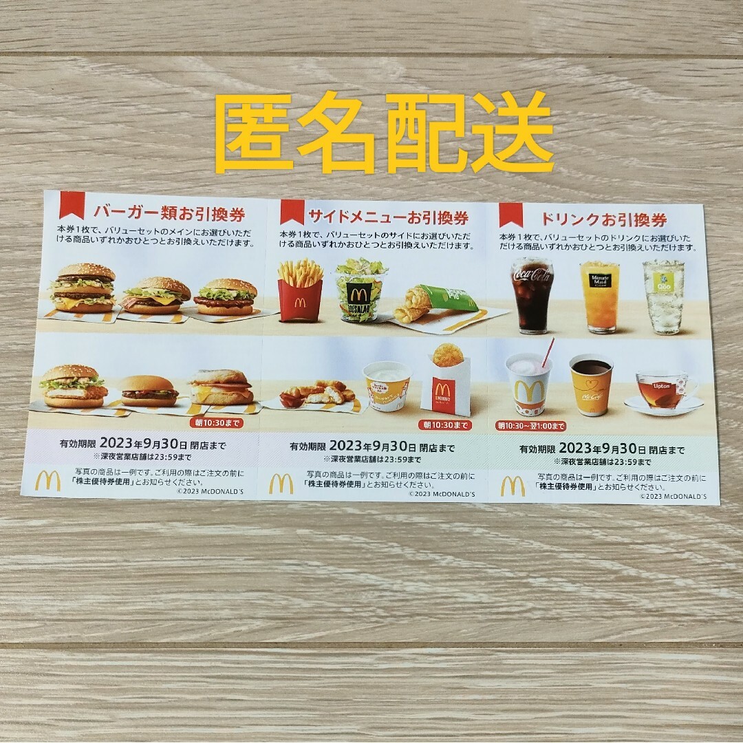 マクドナルド マクドナルド 株主優待 バーガー サイド ドリンク 各1枚の通販 by ping-pongmom's shop｜マクドナルドならラクマ