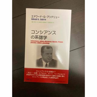 コンシアンスの系譜学 文化科学高等研究院出版局(人文/社会)