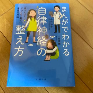 まんがでわかる自律神経の整え方 「ゆっくり・にっこり・楽に」生きる方法(その他)