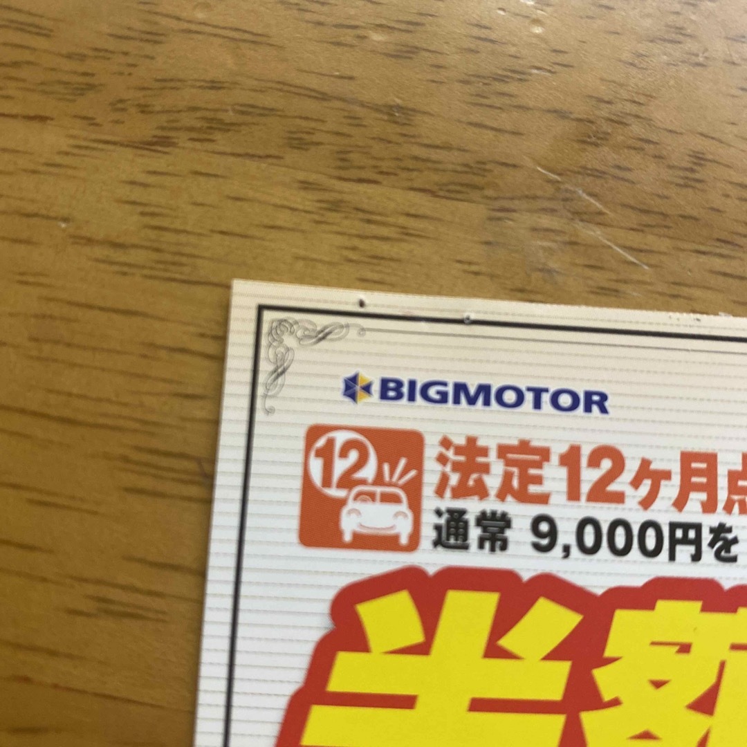 BIGMOTOR  ビッグモーター　12ヶ月点検　半額割引券 チケットの優待券/割引券(その他)の商品写真