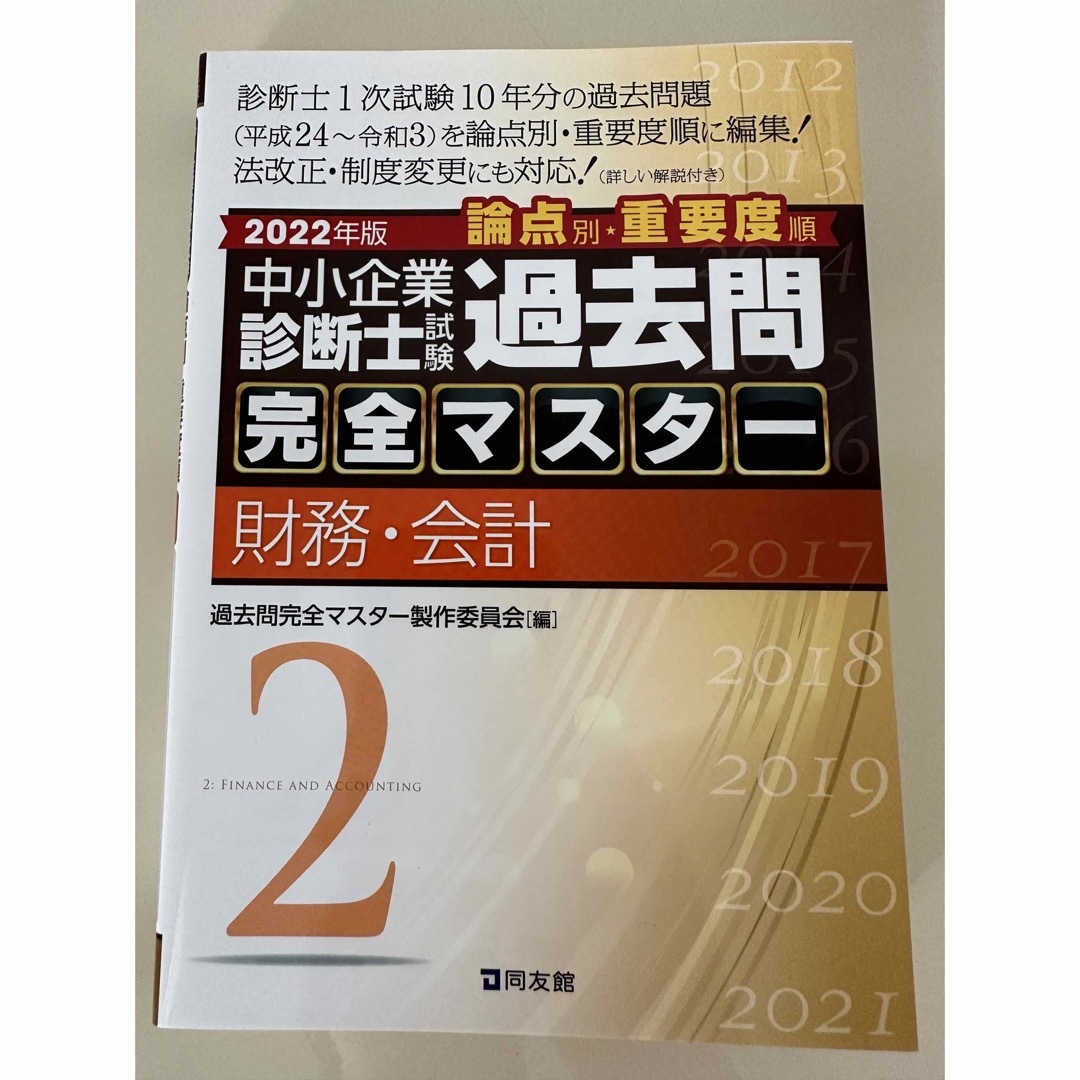 中小企業診断士試験論点別・重要度順過去問完全マスター ２〜４　２０２１年版