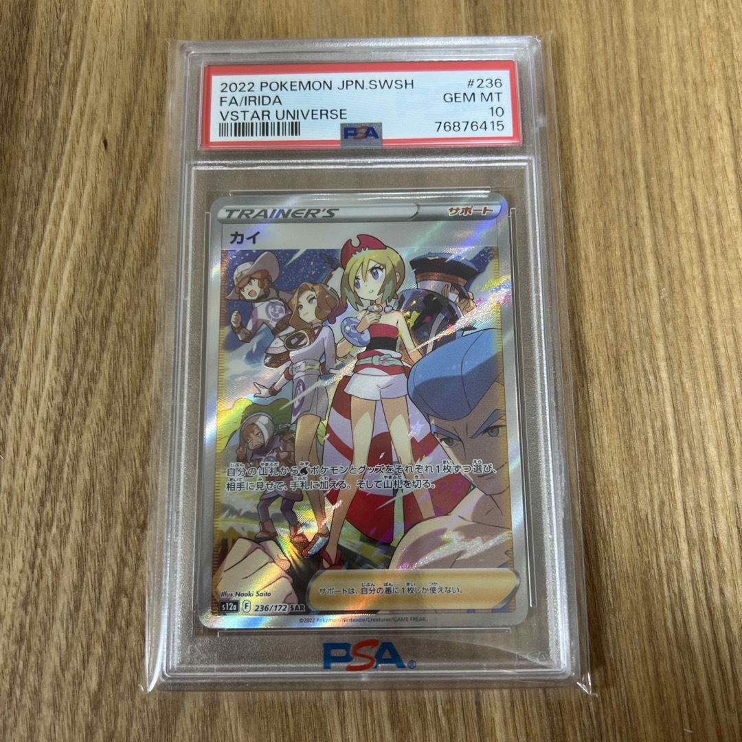 カイ　sar psa10