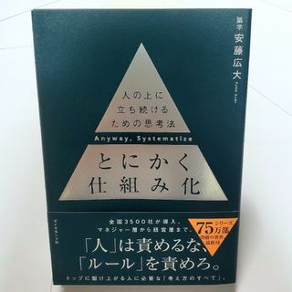 ダイヤモンドシャ(ダイヤモンド社)のとにかく仕組み化 人の上に立ち続けるための思考法(ビジネス/経済)