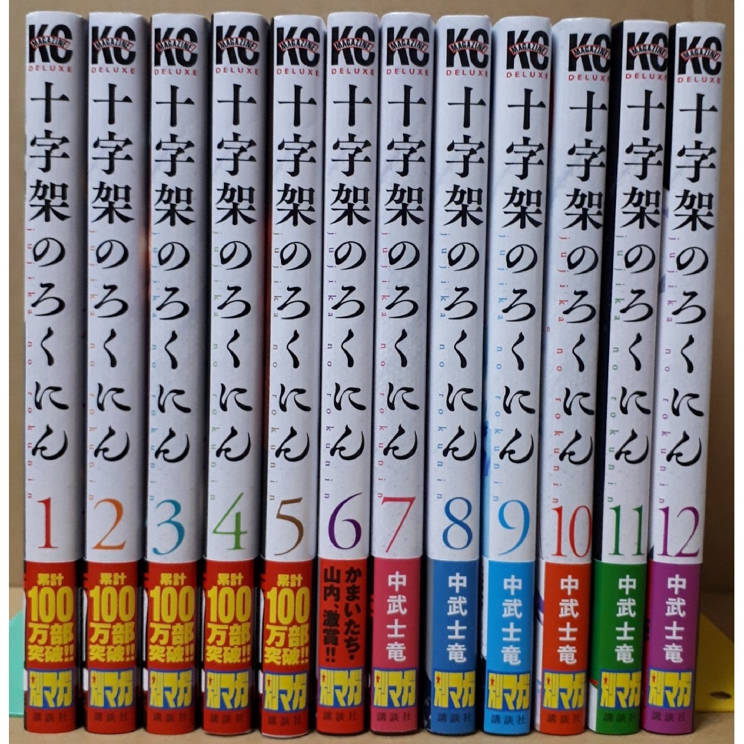 十字架のろくにん(1)〜(12) 全巻セット 全巻セット