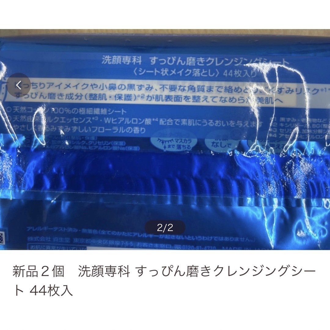 SHISEIDO (資生堂)(シセイドウ)の新品２個　洗顔専科 すっぴん磨きクレンジングシート 44枚入  コスメ/美容のスキンケア/基礎化粧品(クレンジング/メイク落とし)の商品写真