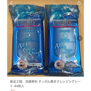 シセイドウ(SHISEIDO (資生堂))の新品２個　洗顔専科 すっぴん磨きクレンジングシート 44枚入 (クレンジング/メイク落とし)