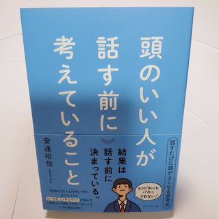 ダイヤモンドシャ(ダイヤモンド社)の頭のいい人が話す前に考えていること(ビジネス/経済)