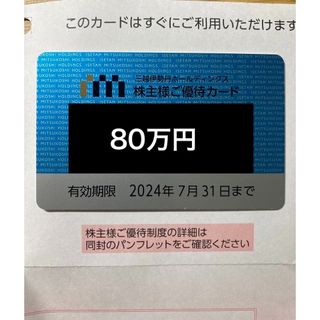 イセタン(伊勢丹)の三越伊勢丹　株主優待カード　80万円　新品未使用(ショッピング)