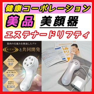 【美品】健康コーポレーション エステナードリフティ 美顔器 EMS ライザップ