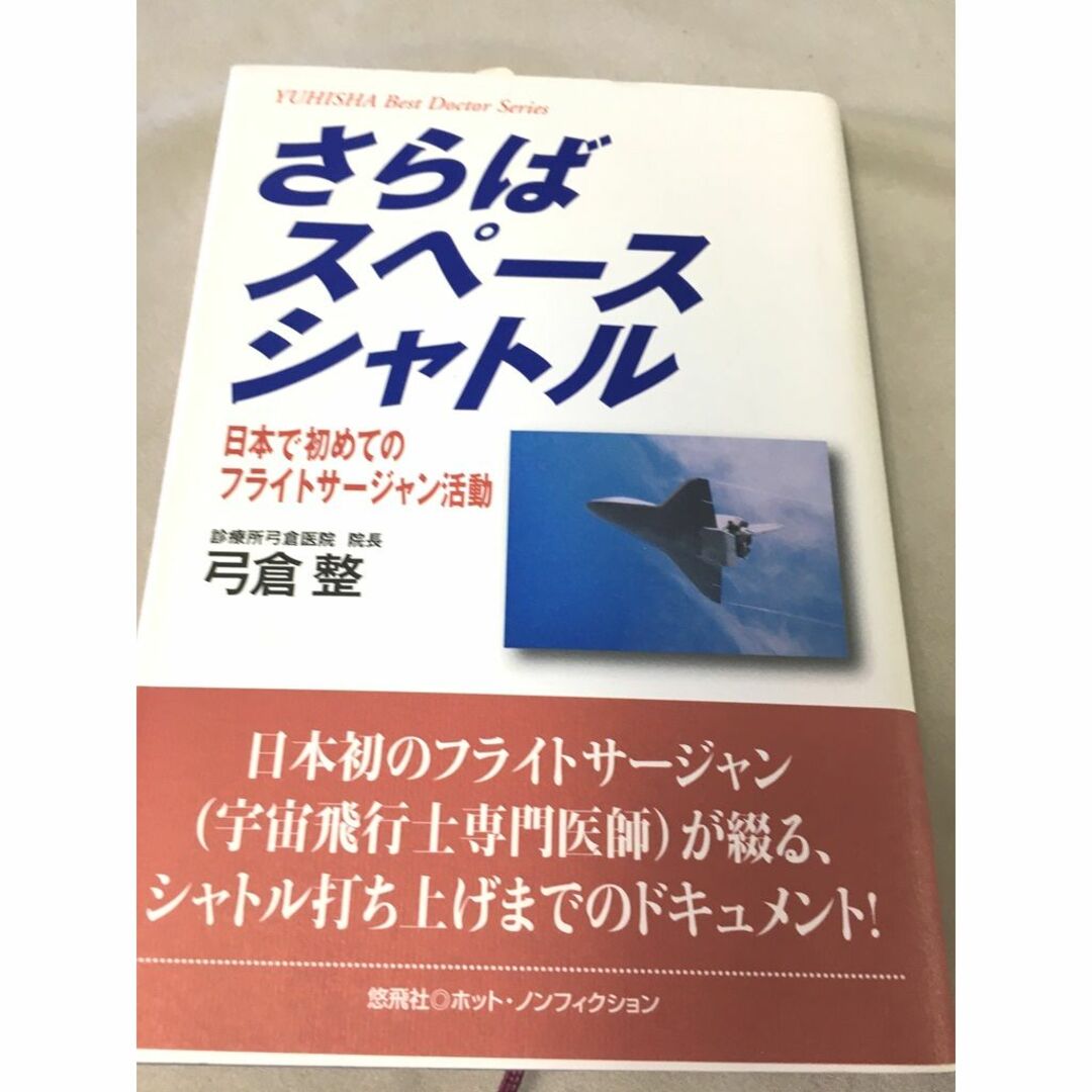 単行本　弓倉整　さらばスペースシャトル　日本で初めてのフライトサージャン活動 エンタメ/ホビーの本(科学/技術)の商品写真