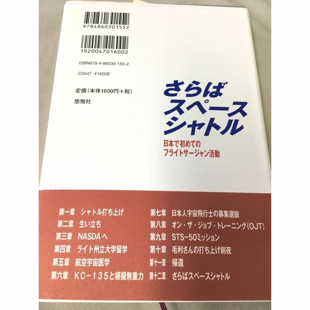 単行本　弓倉整　さらばスペースシャトル　日本で初めてのフライトサージャン活動 エンタメ/ホビーの本(科学/技術)の商品写真