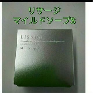 リサージ(LISSAGE)のリサージ マイルドソープ S(洗顔料)