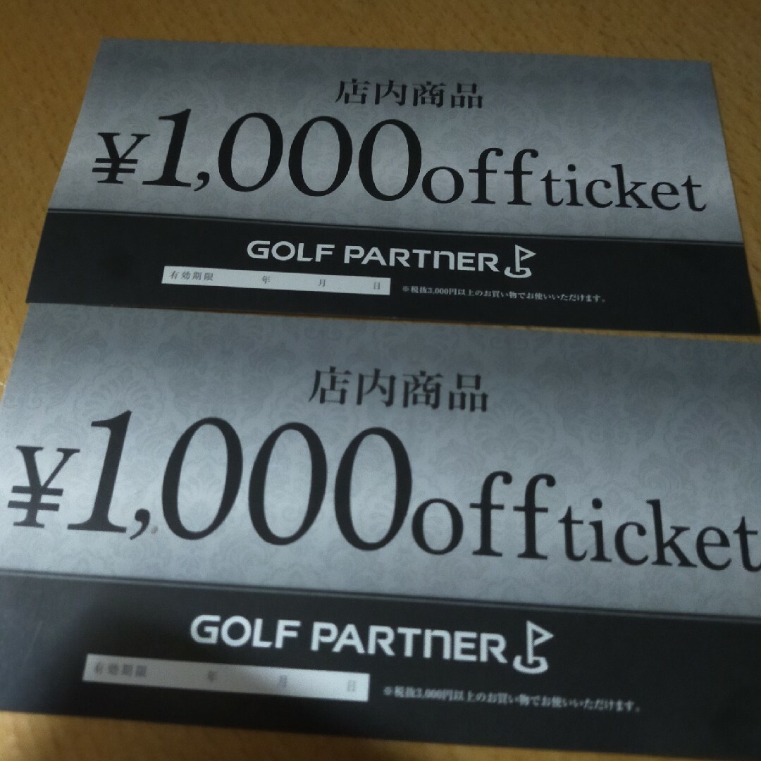 ゴルフパートナー　1000円オフチケット　２枚 チケットの優待券/割引券(その他)の商品写真