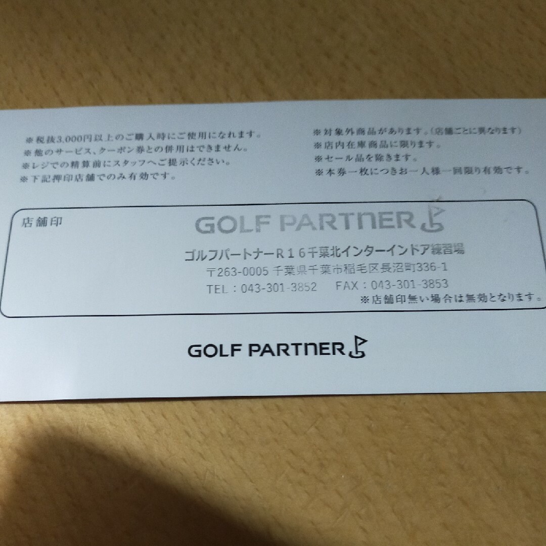 ゴルフパートナー　1000円オフチケット　２枚 チケットの優待券/割引券(その他)の商品写真